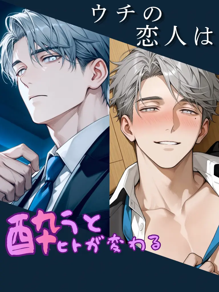 monogram4944의 ウチの恋人は酔うとヒトが変わる