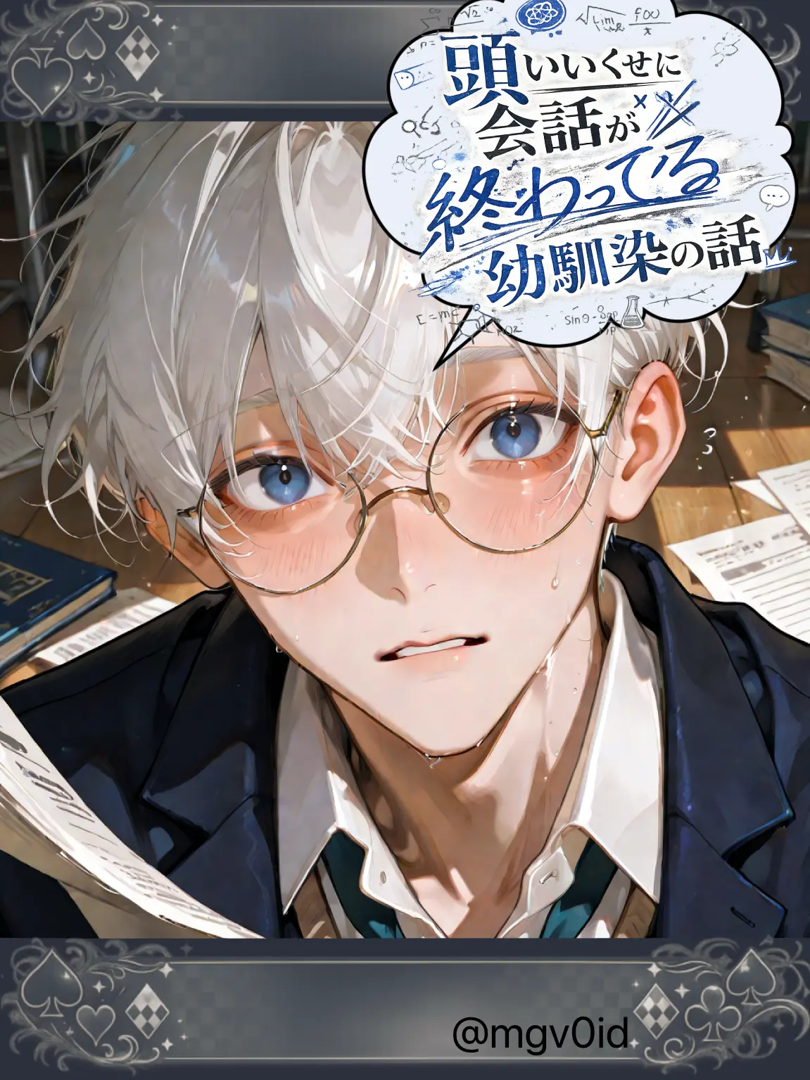 mg_v0id의 頭いいくせに会話が終わってる幼馴染の話
