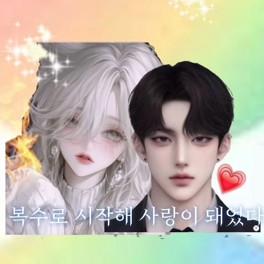 복수로 시작해 사랑이 돼었다