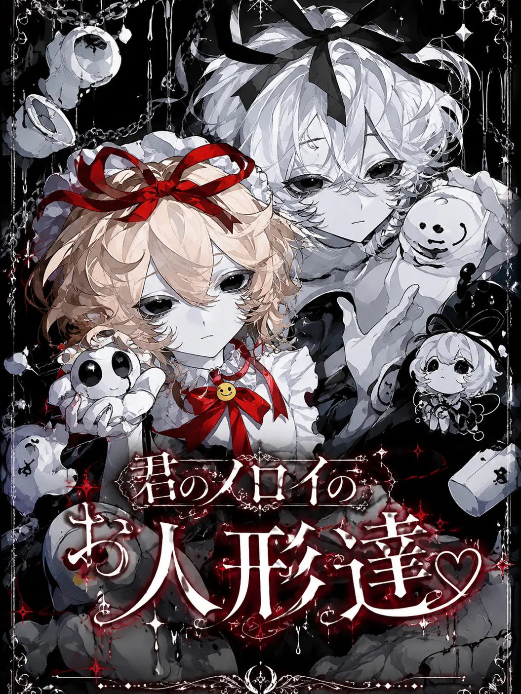 y.n.r의 君のノロイのお人形達♡
