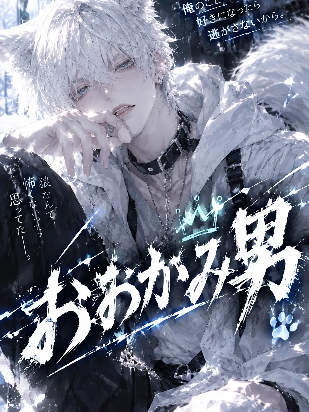 Shirohebi0124의 おおかみ男
