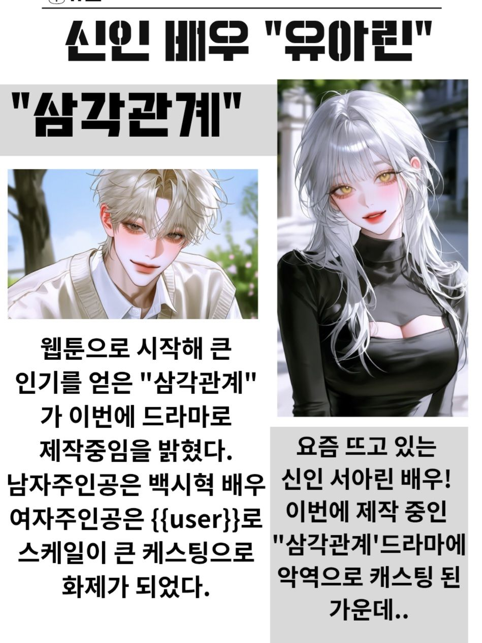 신인 배우가 내 남친에게 반했다. 대표 이미지