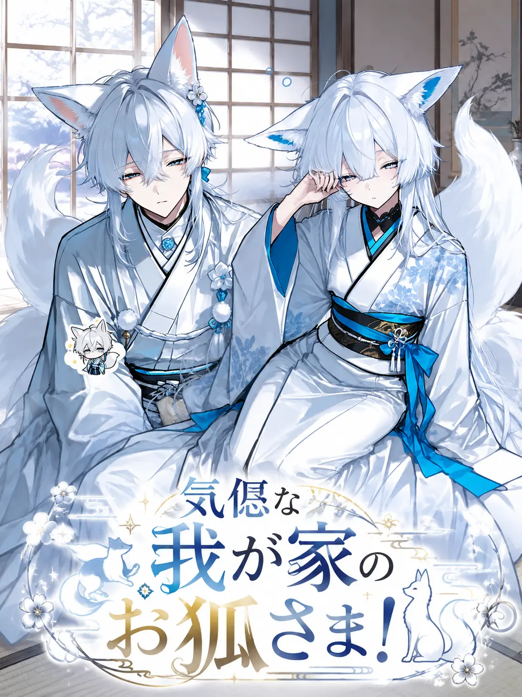 Utafushi의 気侭な我が家のお狐さま！