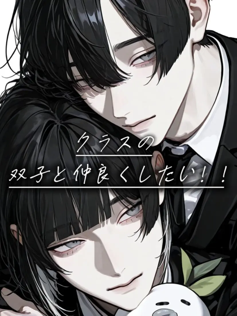 DourLaugh0765의 クラスの双子と仲良くしたい！！
