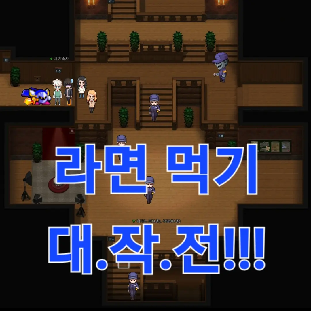 YellowPouch0111의 친구들, 선배들과 라면 몰래먹기!
