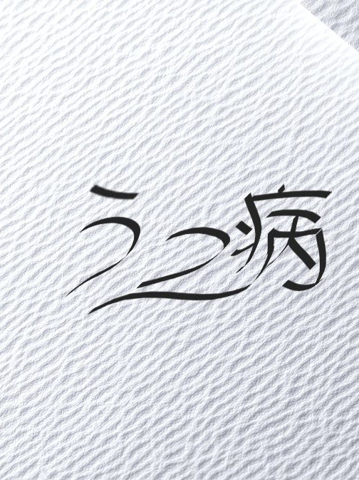--- うつ病 --- 대표 이미지