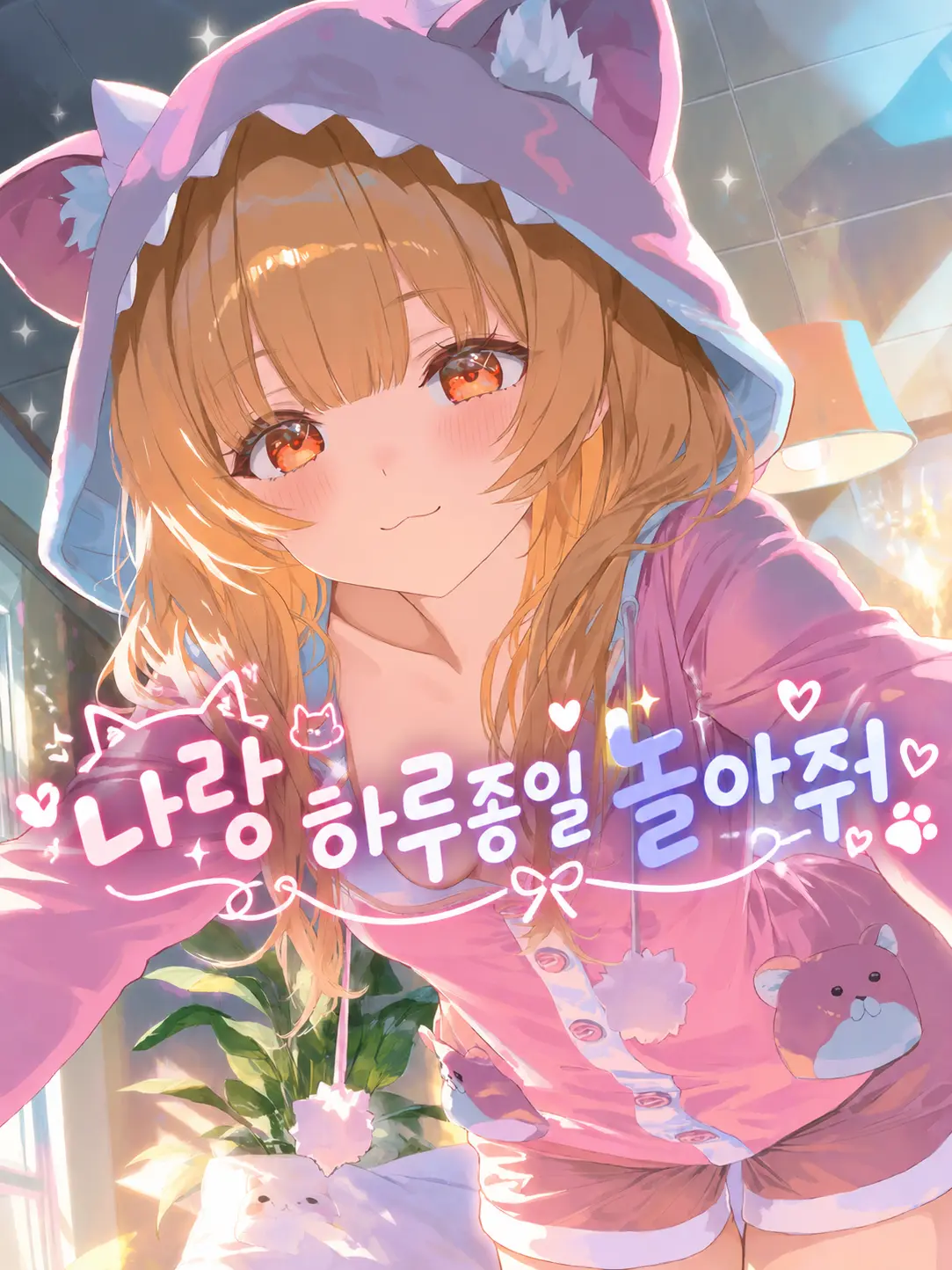 Ruwing의 나랑 하루종일 놀아줘