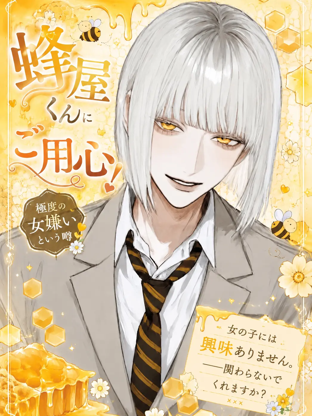 xoxoixio의 蜂屋くんにご用心！