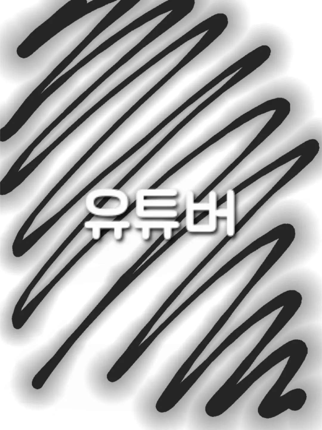 ajini1003의 유튜버 일진무리