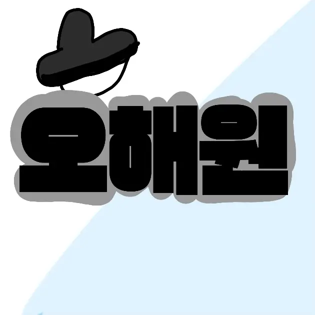 NMIXX2022222의 오해원 (조선시대)