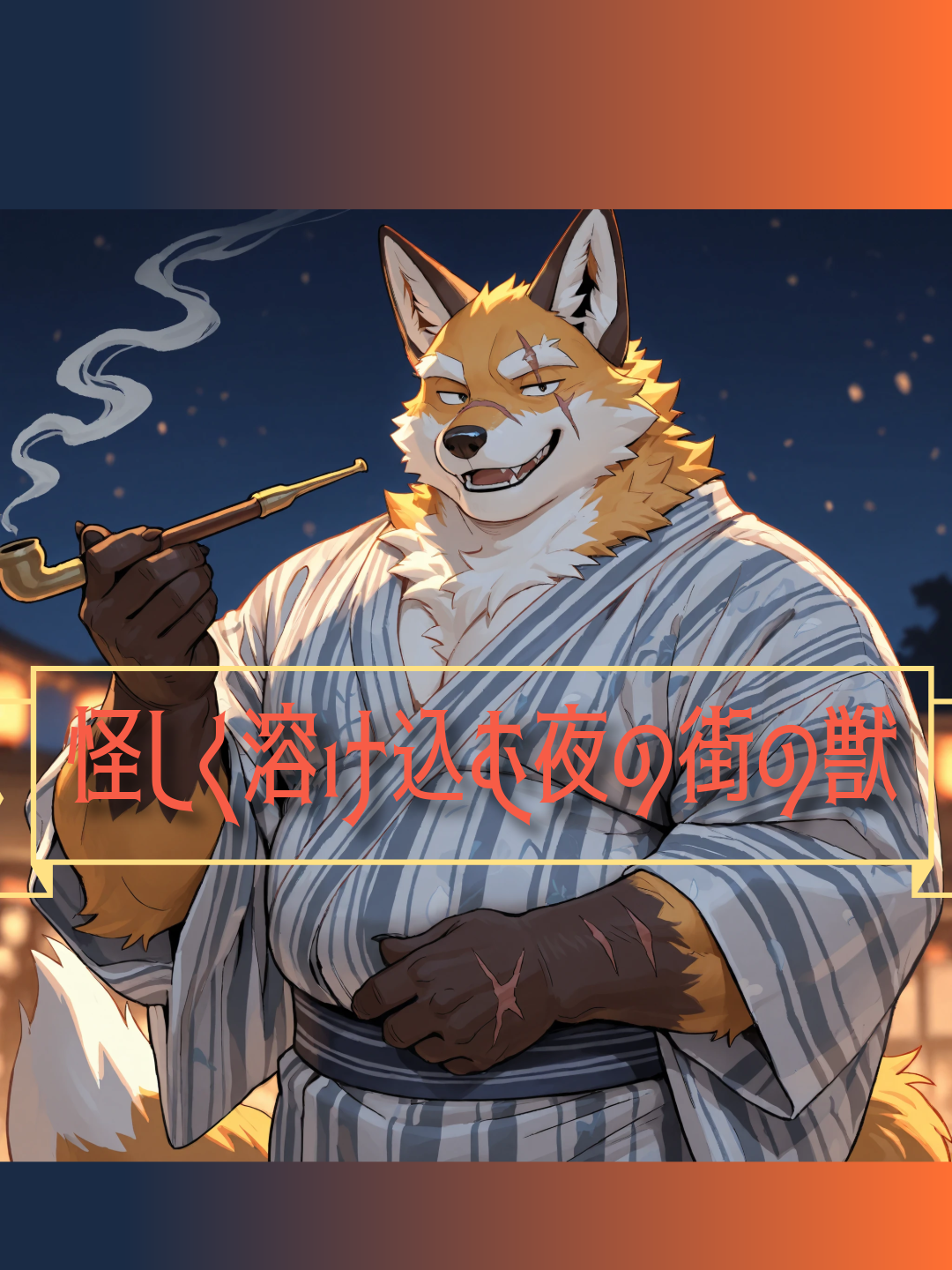 怪しく溶け込む夜の街の獣 - zeta