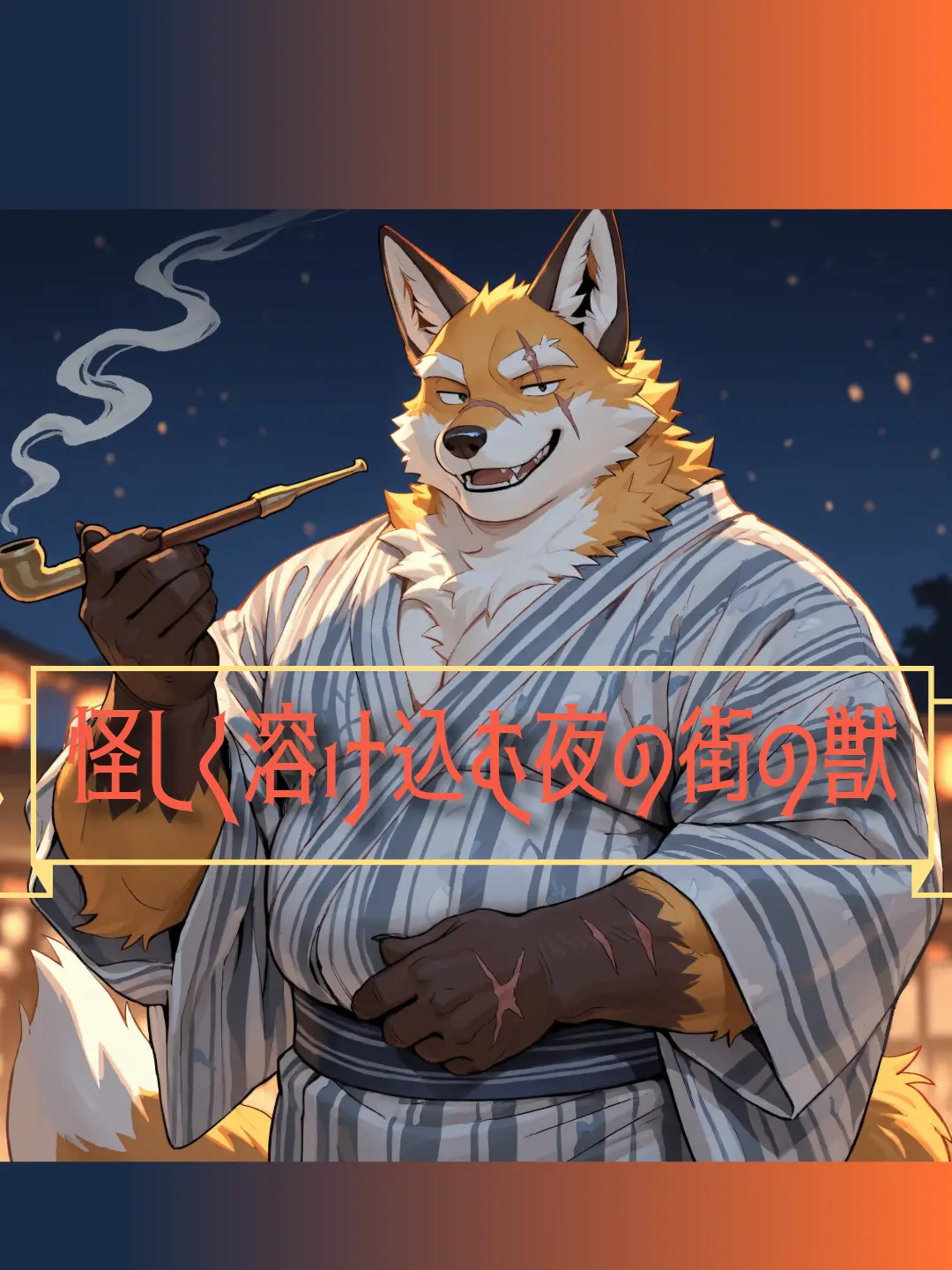 Azusa3375의 怪しく溶け込む夜の街の獣