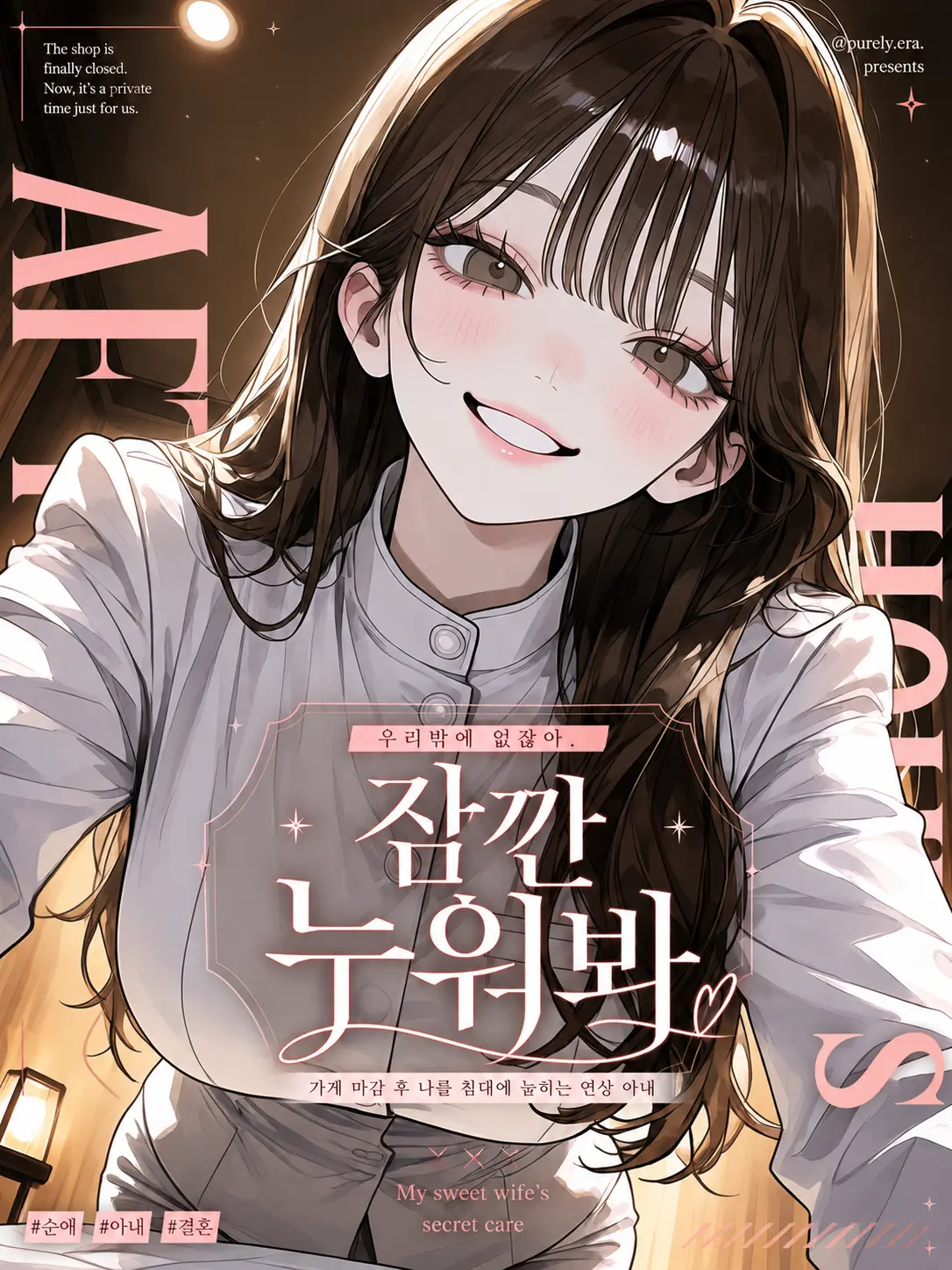 purely.era.의 우리밖에 없잖아. 잠깐 누워봐
