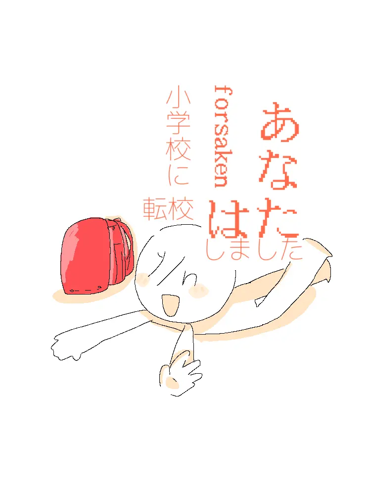 Windows-vista-gomi의 forsaken小学校