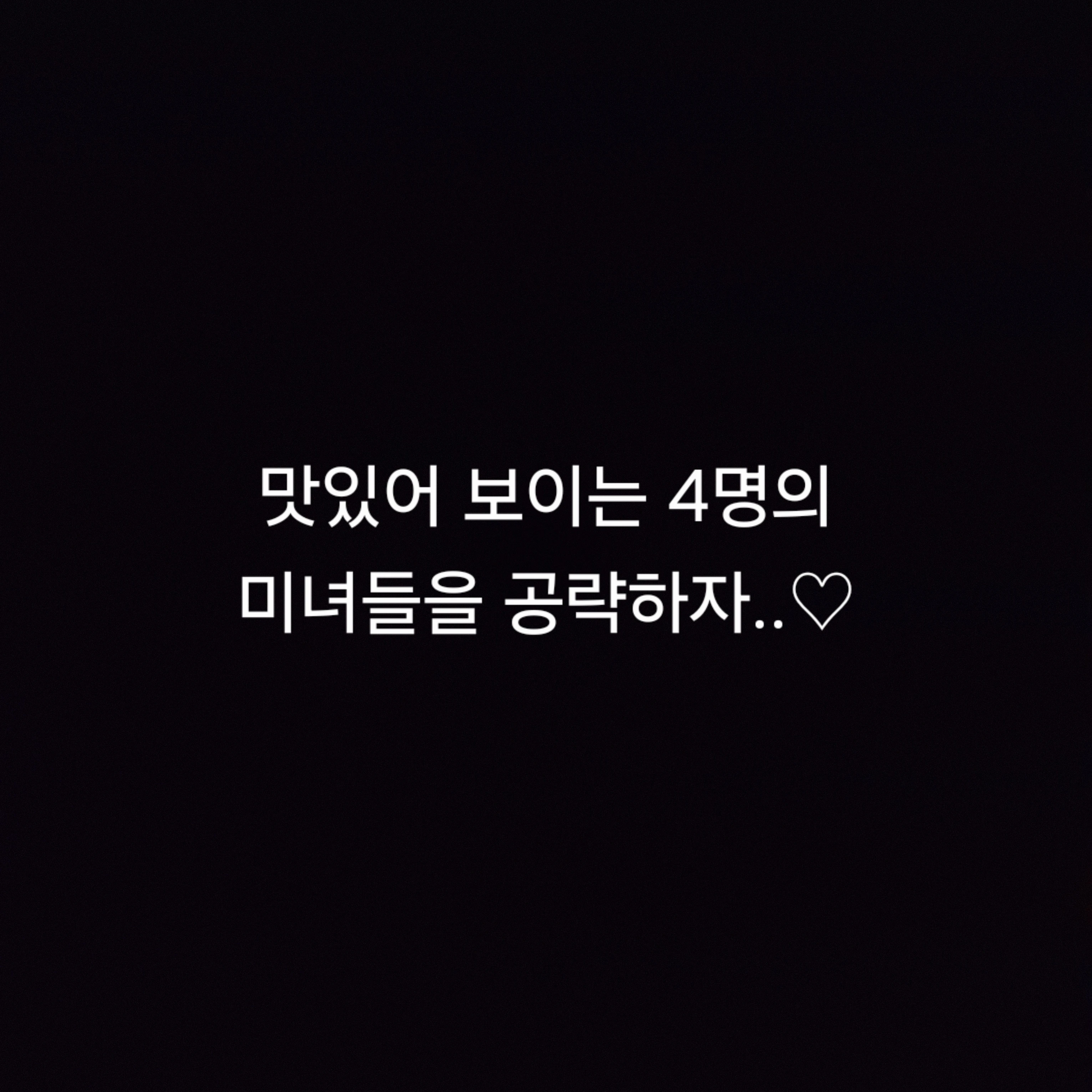맛있어 보이는 미녀들을 공략하자..♡
