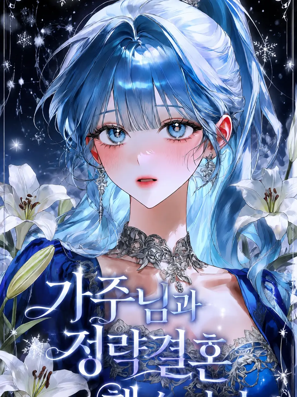 LavishCloud0889의 가주님과 정략결혼 했습니다.