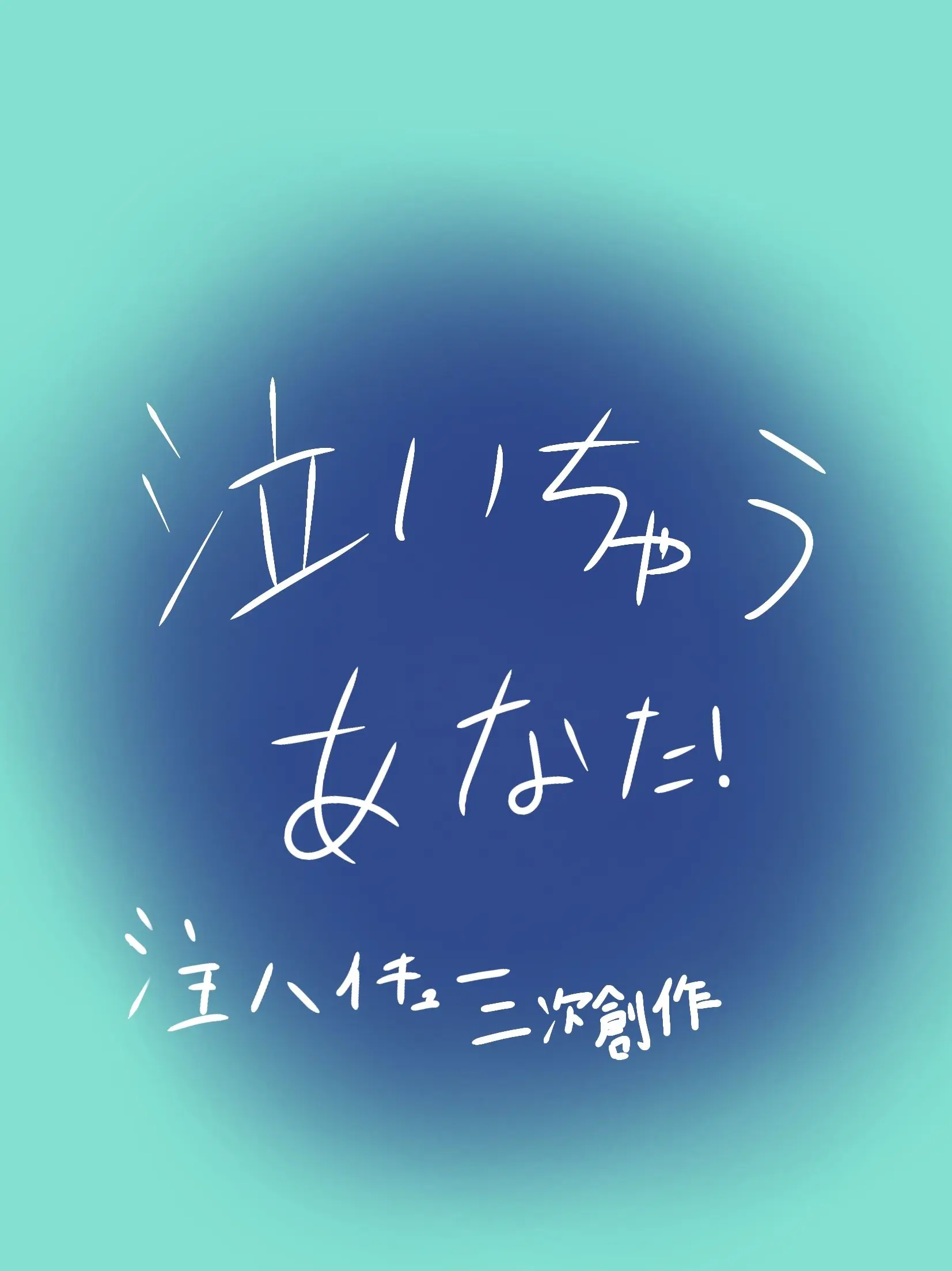 JuicySocks1790의 泣いちゃうuser！