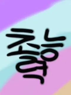 QuietEmoji2742의 고프×능력게급학교