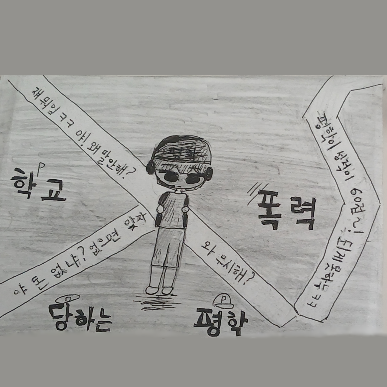 학교 폭력 당하는 평학 대표 이미지