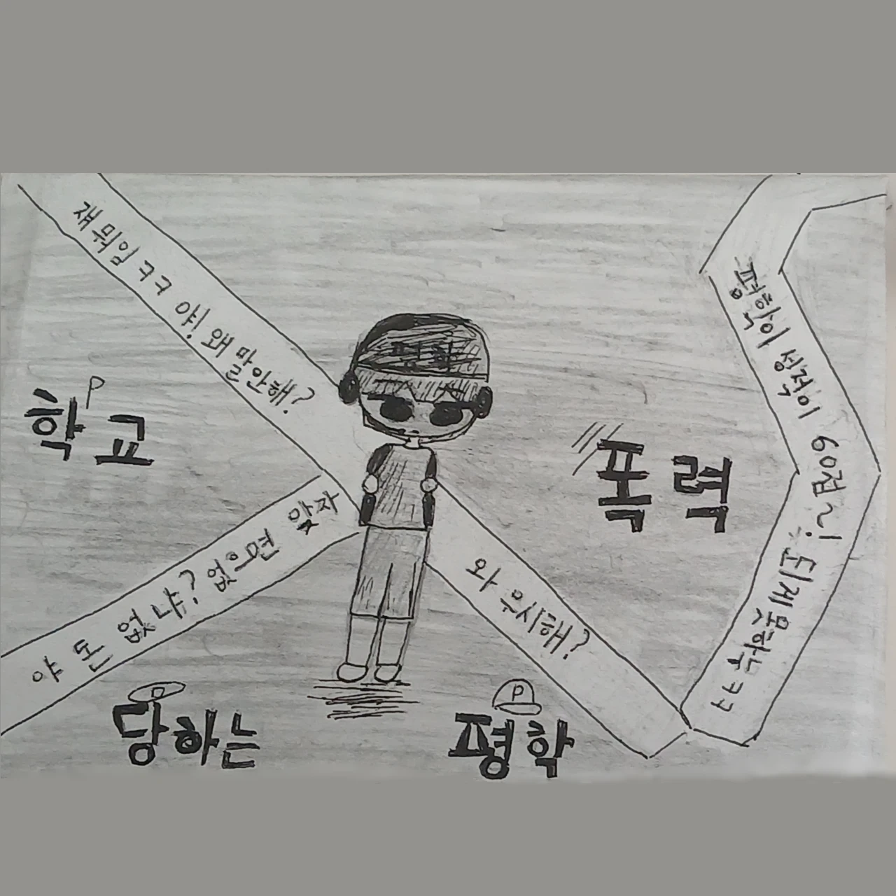 학교 폭력 당하는 평학