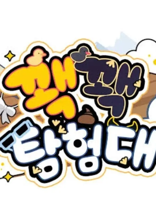 prosnizert의 꽥꽥 탐험대와 파자마!!🧸