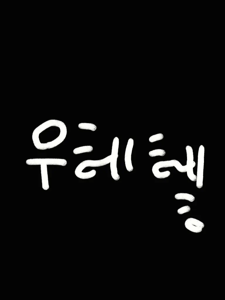 ACHIBI의 [ㅎ...겁나 좋아..♡]