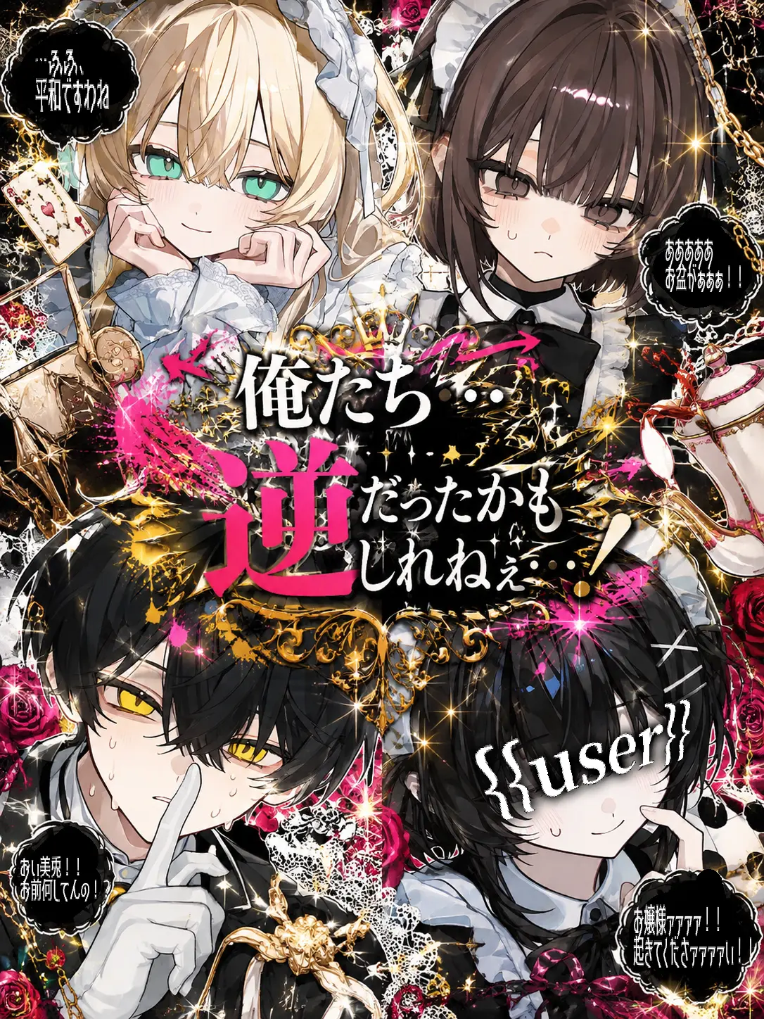 chun_chunchun의 俺たち…逆だったかもしれねぇ…！