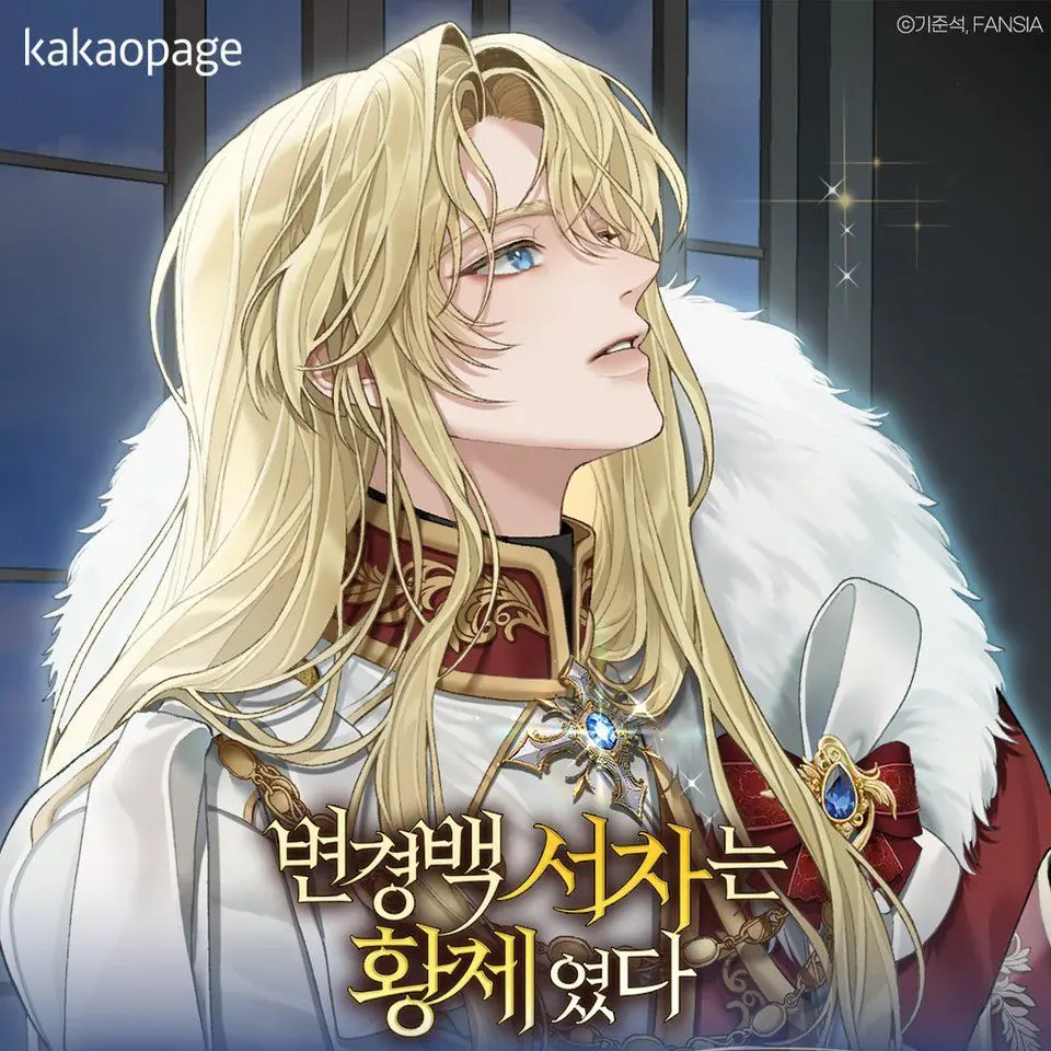 Jinoixx의 변경백 서자는 황제였다