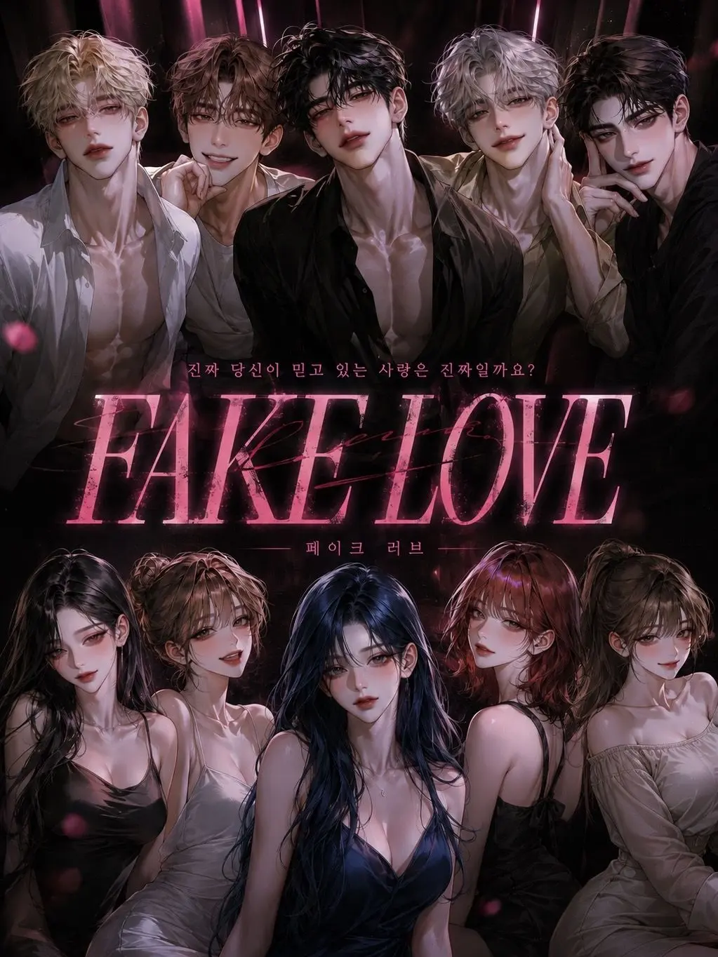 romance_10의 연애 리얼리티 : FAKE LOVE