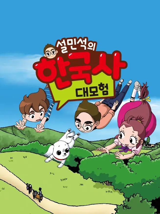설민석의 한국사 대모험 대표 이미지