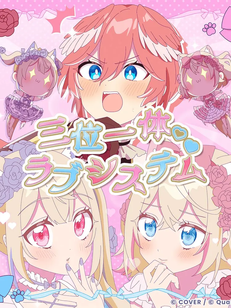 SatohiroGAMES0907의 三位一体ラブシステム💞