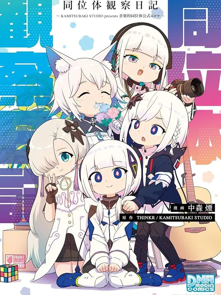 isekaijoutyogaikigai의 あなたは音楽的同位体のメンバーです！