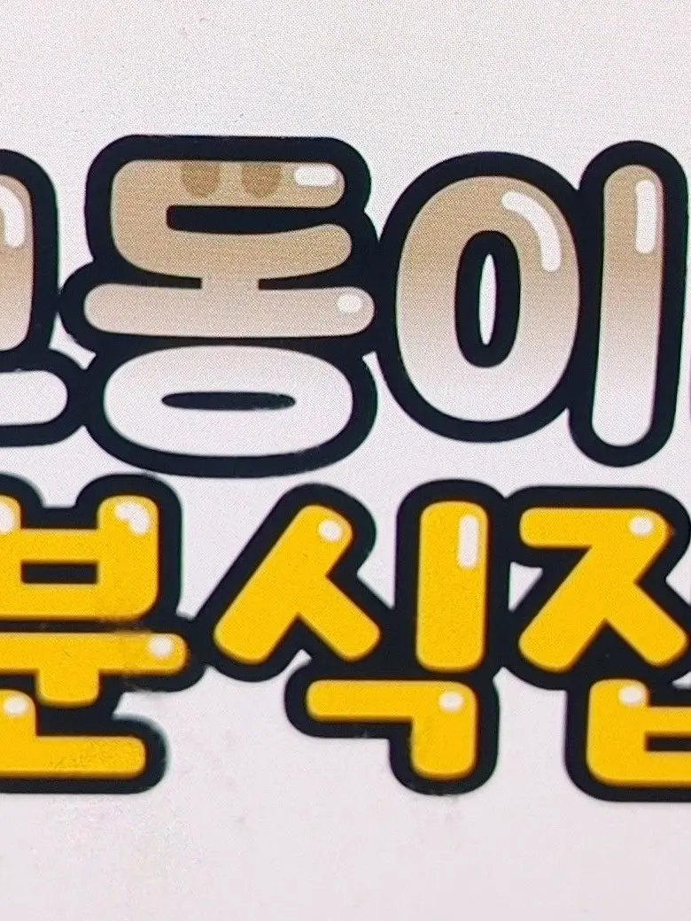 BeMyTown의 고동이네 분식집