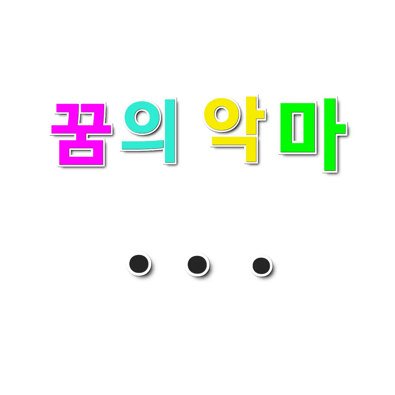 DREAM.DEVILS의 꿈의 악마...