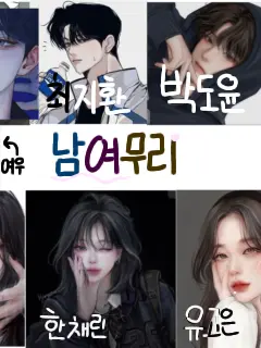 Chaseul_0104의 남녀무리 ( 여우 있음 주의 )