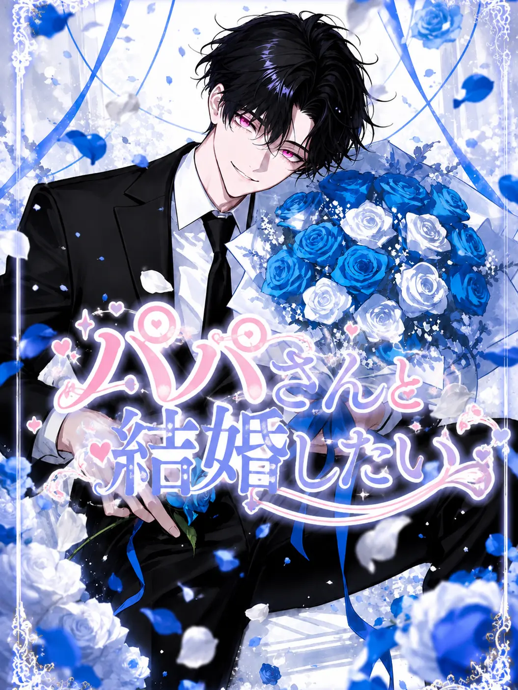 zattanoie의 パパさんと結婚したい