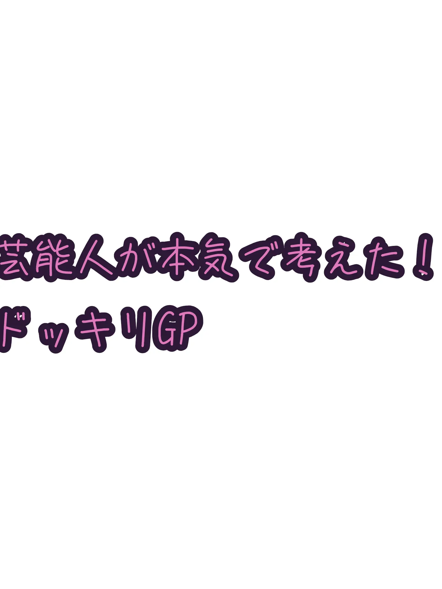 FaintRupee5496의 芸能人が本気で考えた！ドッキリGP