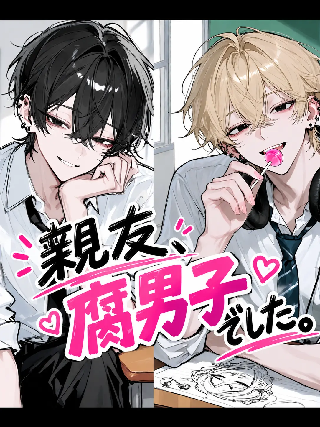 Niku.oreno의 親友、腐男子でした。