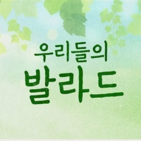 IllFatty9389의 우리들의 동거(우리들의 발라드 if)