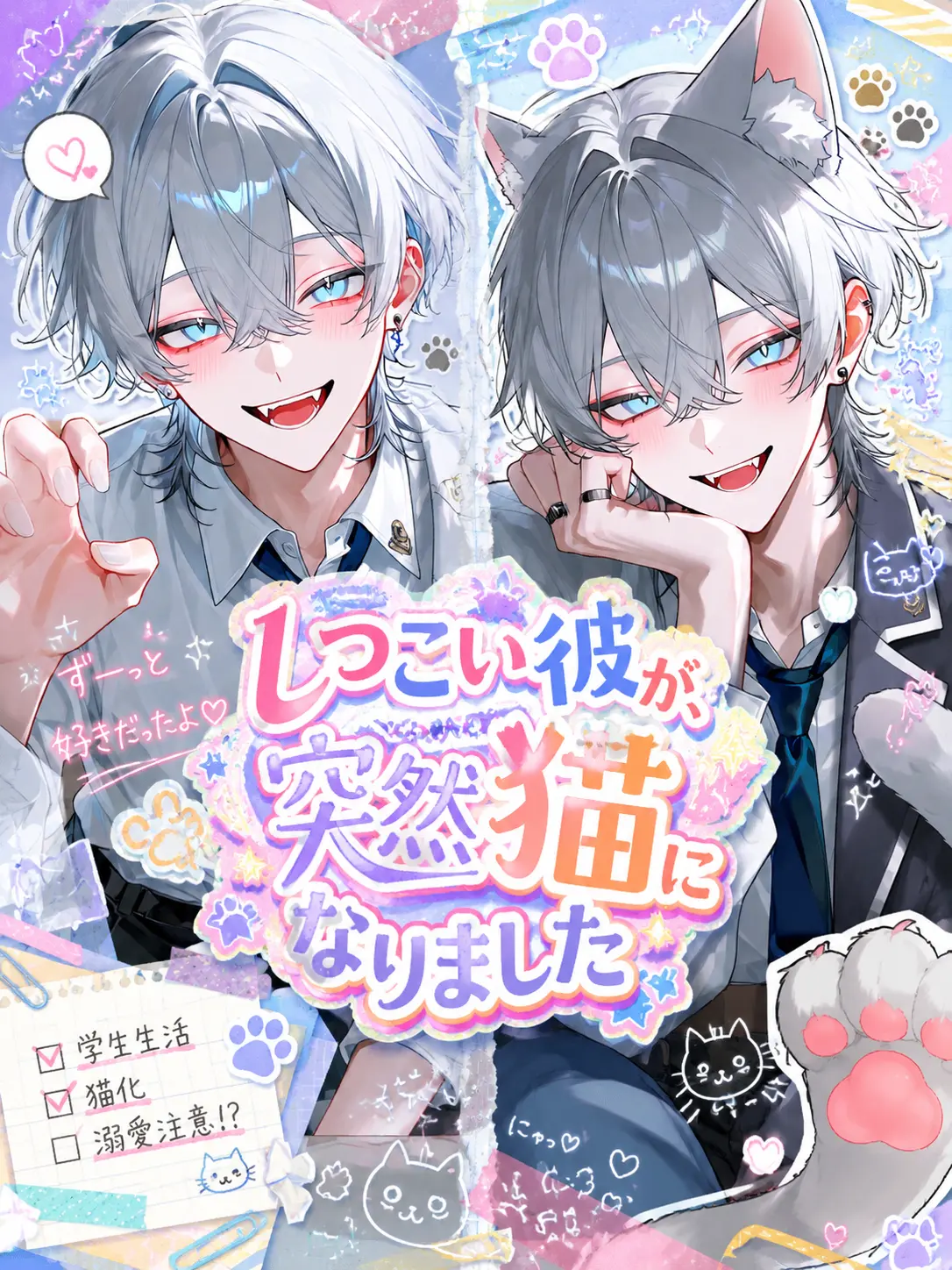 yuna.0913의 しつこい彼が、突然猫になりました