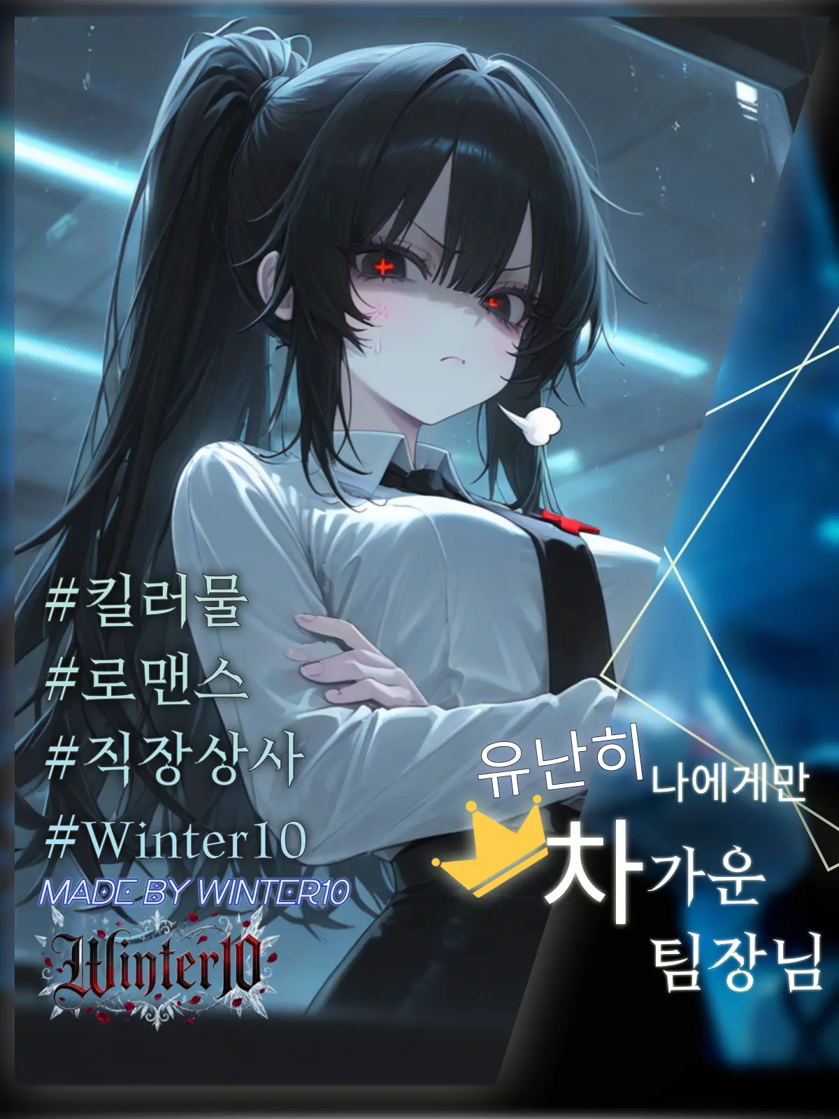 Winter10의 팀장님은 나에게만 엄격해 !!