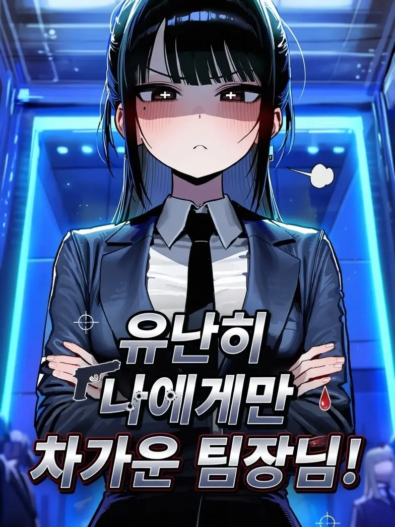 Winter10의 팀장님은 나에게만 엄격해 !!