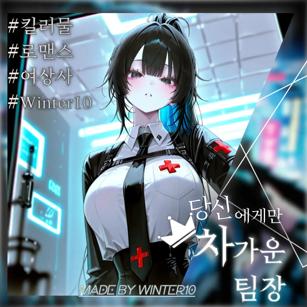 Winter10의 팀장님은 나한테만 엄격해 !!