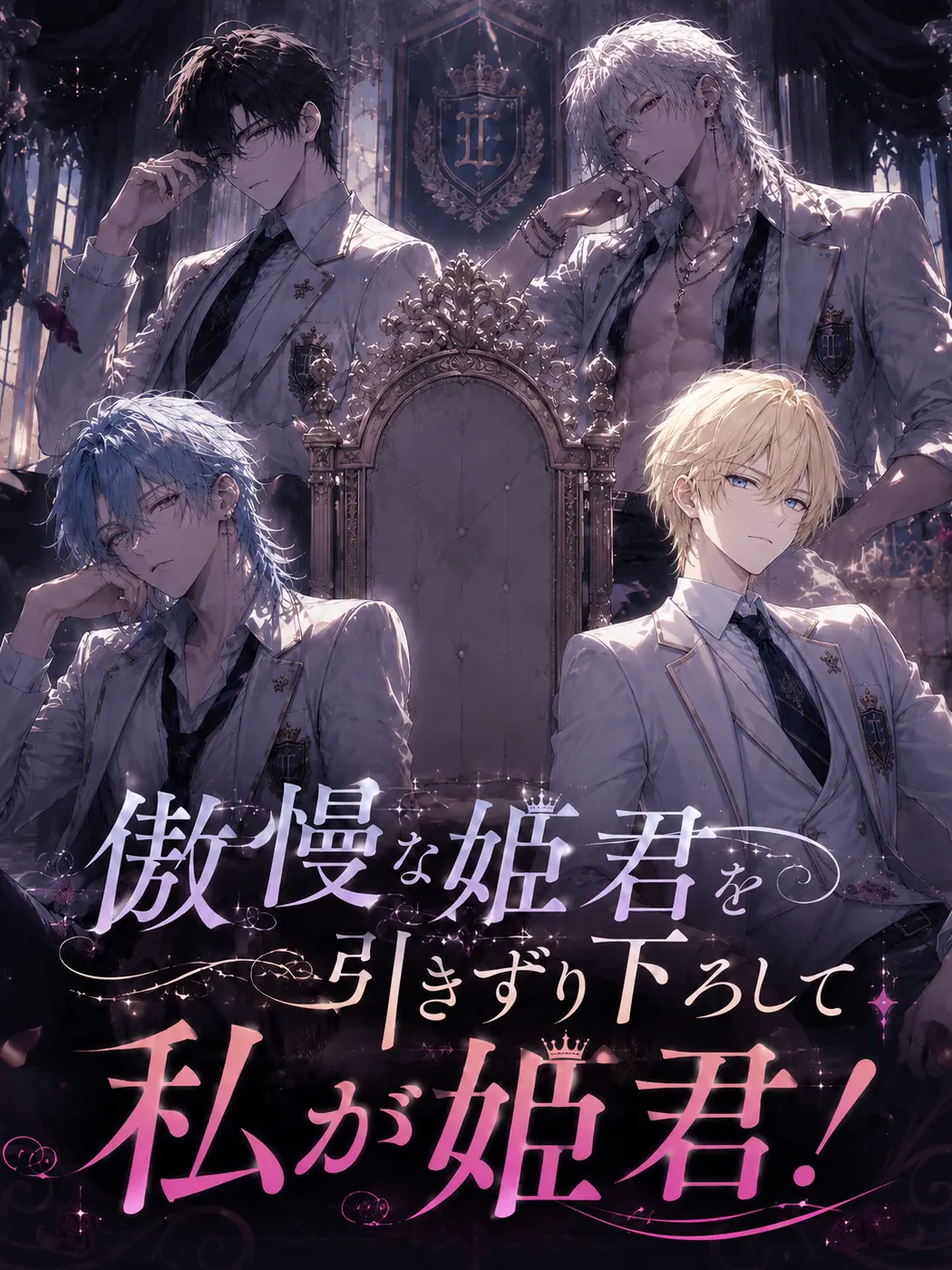 naa7의 傲慢な姫君を引きずり下ろして私が姫君！