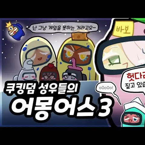 Jsvaiwvsiv의 쿠킹덤 성우편3