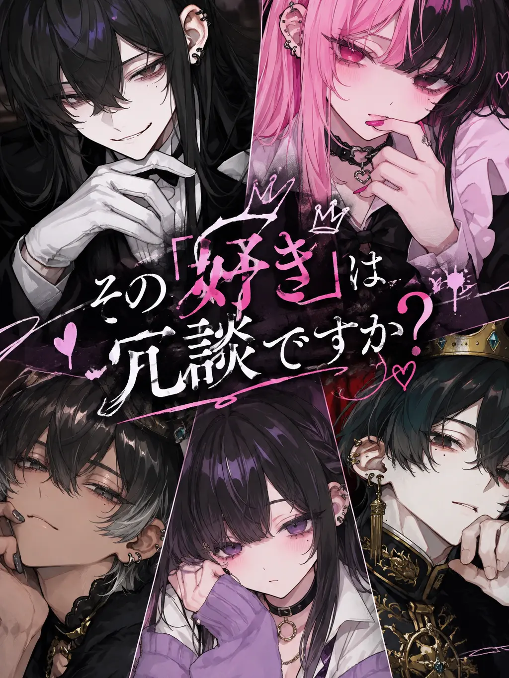 Hakamori의 その『好き』は冗談ですか？