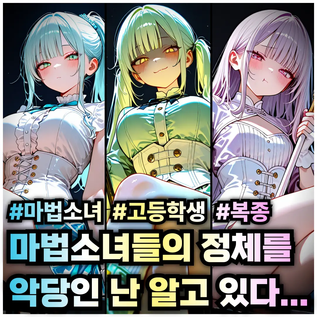 Quickig의 내 손 안에 있는 마법소녀들