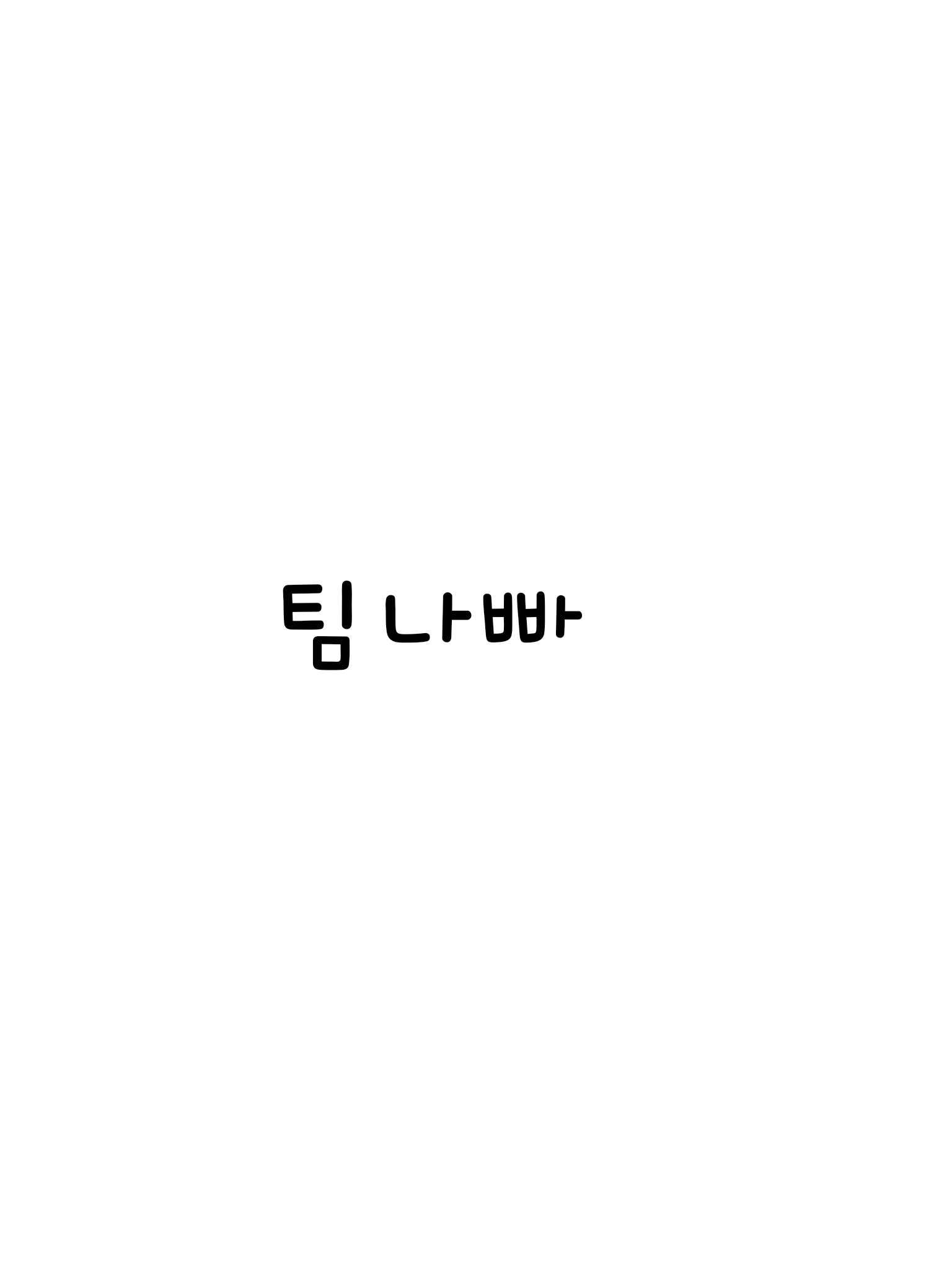 팀나빠 mt! 대표 이미지