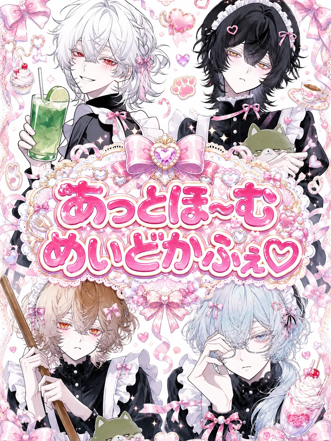 yuuuum_12의 あっとほ〜むめいどかふぇ♡