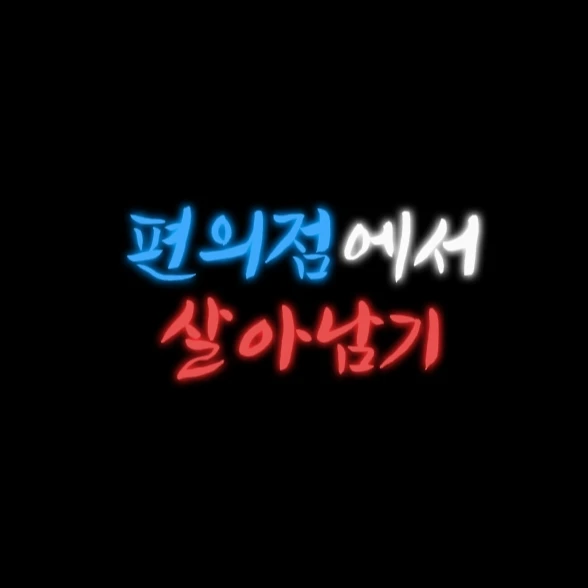 편의점에서 살아남기